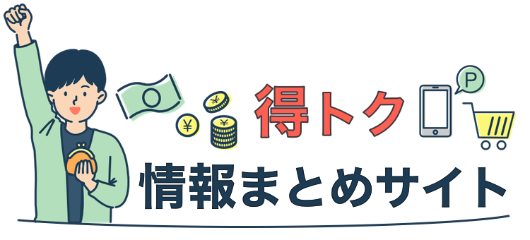 得トク情報まとめサイト